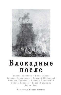 Алексей Павловский Блокадные после обложка книги