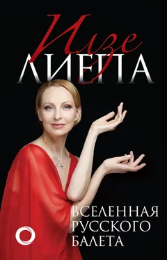 Илзе Лиепа Вселенная русского балета обложка книги