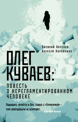 Алексей Коровашко - Олег Куваев - повесть о нерегламентированном человеке