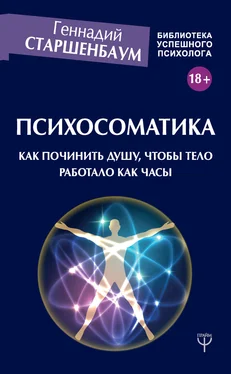 Геннадий Старшенбаум Психосоматика. Как починить душу, чтобы тело работало как часы обложка книги