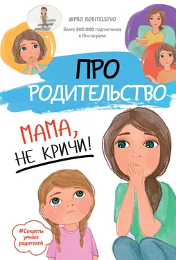 Коллектив авторов Про родительство. Мама, не кричи! обложка книги