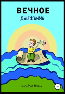Ирина Коробова Вечное движение обложка книги