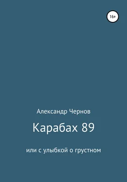 Александр Чернов Карабах 89 или с улыбкой о грустном обложка книги