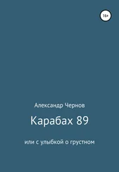 Александр Чернов - Карабах 89 или с улыбкой о грустном