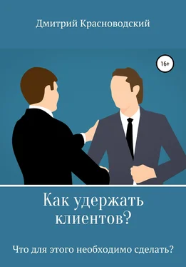 Дмитрий Красноводский Как удержать клиентов? Что для этого необходимо сделать? обложка книги