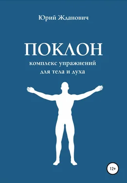 Юрий Жданович Поклон. Комплекс упражнений для тела и духа обложка книги