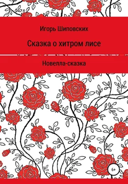 Игорь Шиповских Сказка о хитром лисе обложка книги