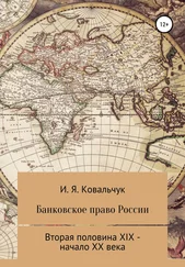 И. Я. Ковальчук - Банковское право России второй половины XIX – начала XX века