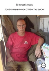 Виктор Музис - Почему мы боимся отвечать у доски