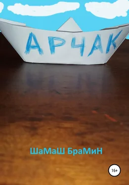 ШаМаШ БраМиН Арчак обложка книги