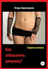 Игорь Хорохоршин - Секреты пикапа. Как соблазнить девушку?