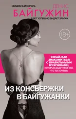 Денис Байгужин - Из консьержки в байгужанки