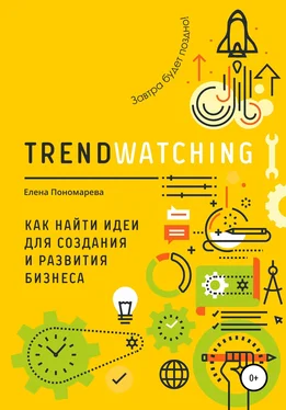 Елена Пономарева TRENDWATCHING. Как найти идеи для создания и развития бизнеса обложка книги