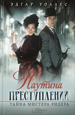 Эдгар Уоллес Паутина преступлений. Тайна мистера Ридера (сборник) обложка книги