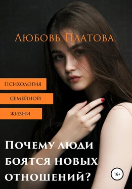 Любовь Платова Почему люди боятся новых отношений? обложка книги