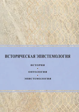 Сборник Историческая эпистемология. История, онтология, эпистемология обложка книги