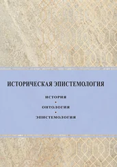 Сборник - Историческая эпистемология. История, онтология, эпистемология