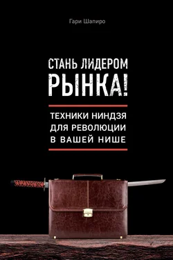 Гари Шапиро Стань лидером рынка! Техники ниндзя для революции в вашей нише обложка книги