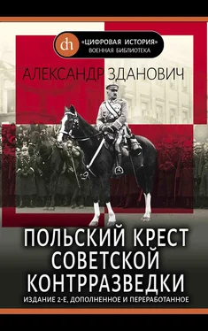 Александр Зданович Польский крест советской контрразведки обложка книги