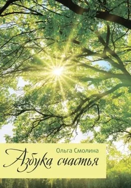 Ольга Смолина Азбука счастья обложка книги