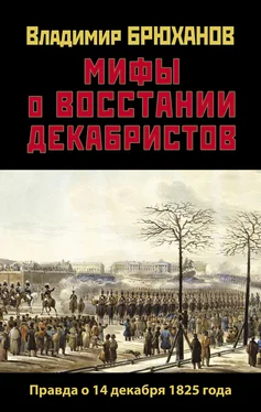 Владимир Брюханов Мифы о восстании декабристов: Правда о 14 декабря 1825 года обложка книги