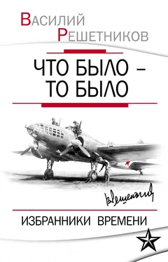 Василий Решетников Что было – то было. Избранники времени обложка книги