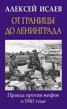 Алексей Исаев От границы до Ленинграда. Правда против мифов о 1941 годе обложка книги