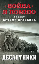 Артем Драбкин - Десантники