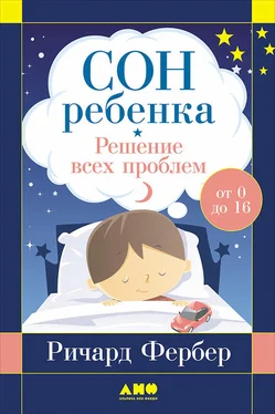 Ричард Фербер Сон ребенка. Решение всех проблем обложка книги