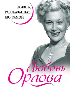 Любовь Орлова Любовь Орлова. Жизнь, рассказанная ею самой обложка книги