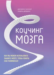 Андреа Дейджес - Коучинг мозга. Как мы можем использовать знания о мозге, чтобы помочь себе развиваться