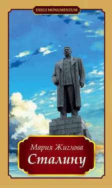 Мария Жиглова Сталину обложка книги