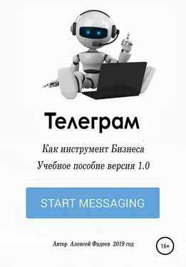 Алексей Фадеев Телеграм как инструмент бизнеса обложка книги