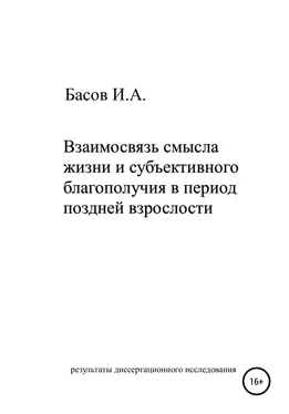Илья Басов Взаимосвязь смысла жизни и субъективного благополучия в период поздней взрослости обложка книги