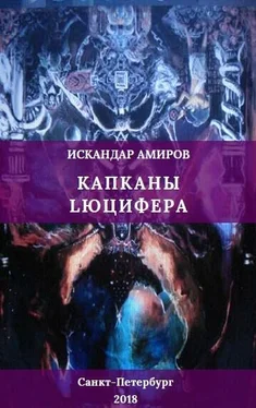Искандер Амиров Капканы Люцифера обложка книги