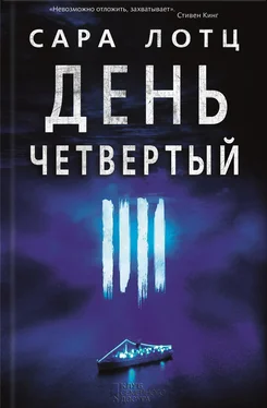 Сара Лотц День четвертый обложка книги