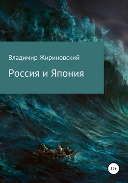 Владимир Жириновский Россия и Япония обложка книги