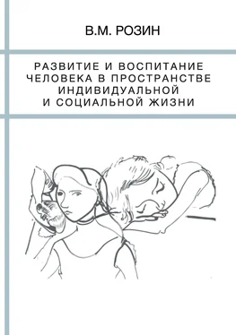 Вадим Розин Развитие и воспитание человека в пространстве индивидуальной и социальной жизни обложка книги