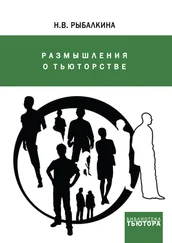 Наталия Рыбалкина - Размышления о тьюторстве