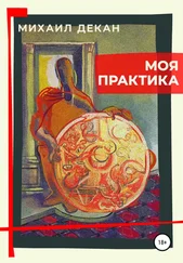 Михаил Декан - Моя практика