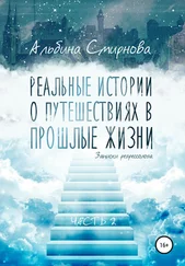 Альбина Смирнова - Реальные истории о путешествиях в прошлые жизни. Часть 2