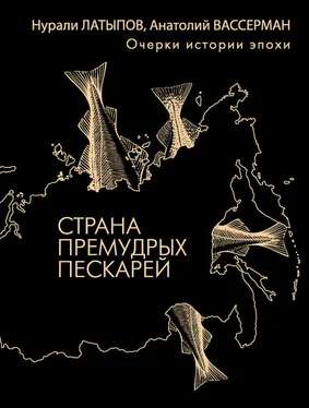 Нурали Латыпов Страна премудрых пескарей. Очерки истории эпохи обложка книги