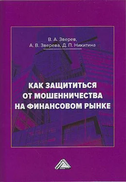 Анна Зверева Как защититься от мошенничества на финансовом рынке обложка книги