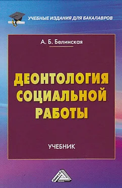 Александра Белинская Деонтология социальной работы обложка книги