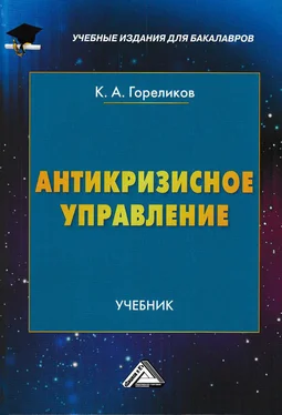 Кирилл Гореликов Антикризисное управление обложка книги