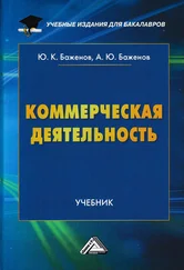 Юрий Баженов - Коммерческая деятельность