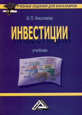 Ирина Николаева Инвестиции обложка книги