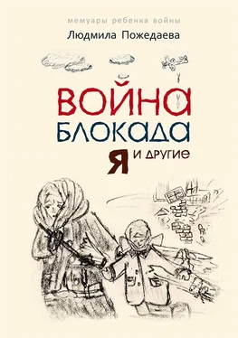 Людмила Пожедаева Война, блокада, я и другие… Мемуары ребенка войны обложка книги