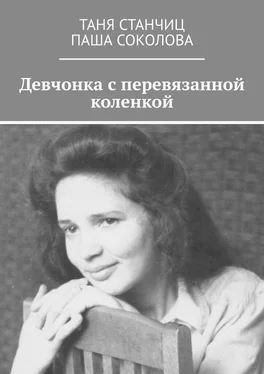 Таня Станчиц Девчонка с перевязанной коленкой обложка книги