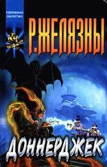 Роджер Желязны - Доннерджек